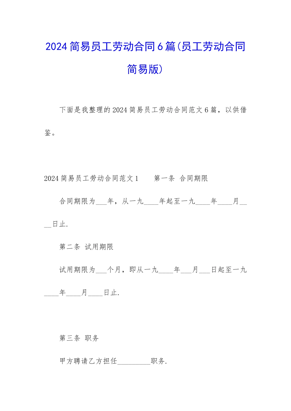 2024简易员工劳动合同6篇_第1页