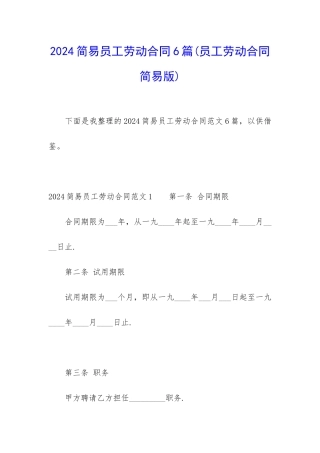 2024简易员工劳动合同6篇