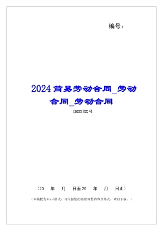 2024简易劳动合同劳动合同劳动合同