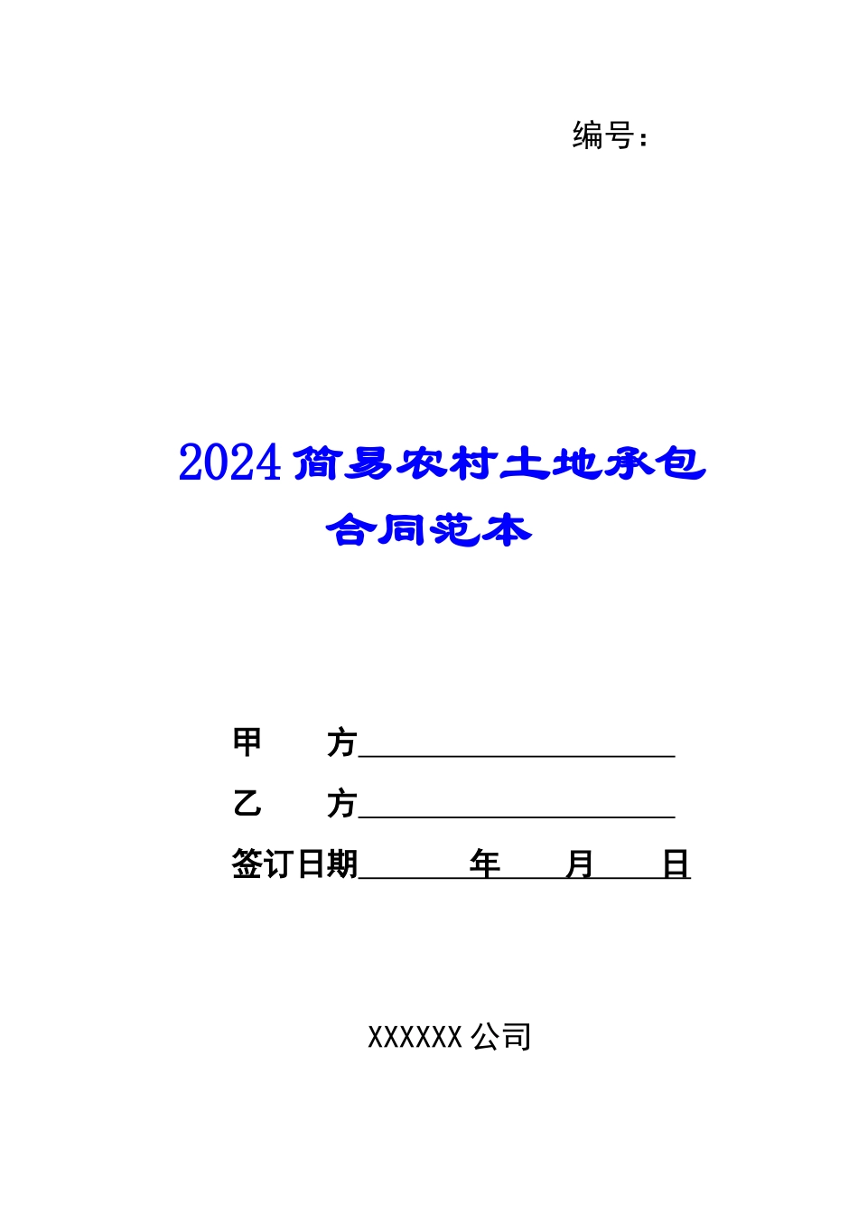 2024简易农村土地承包合同范本--_第1页