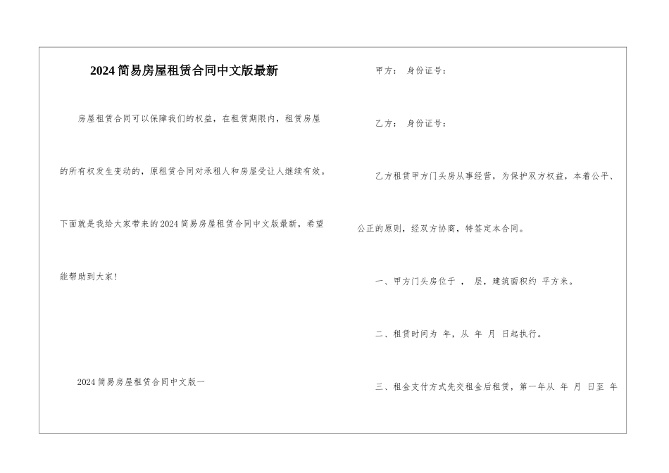 2024简易房屋租赁合同中文版最新_第1页