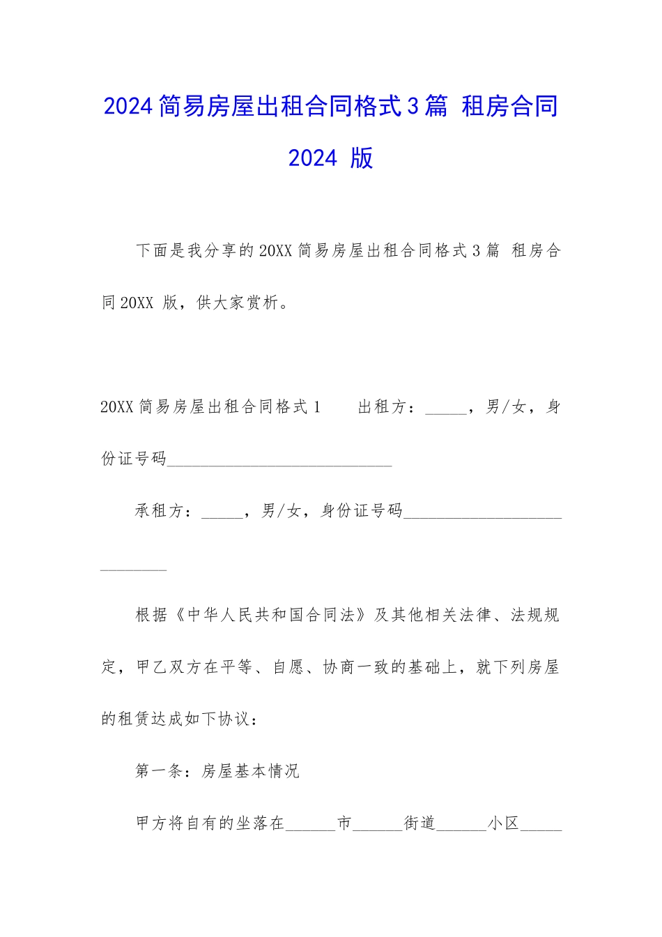 2024简易房屋出租合同格式3篇-租房合同2024-版_第1页