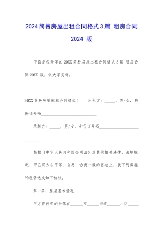 2024简易房屋出租合同格式3篇-租房合同2024-版