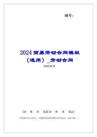 2024简易劳动合同模板劳动合同