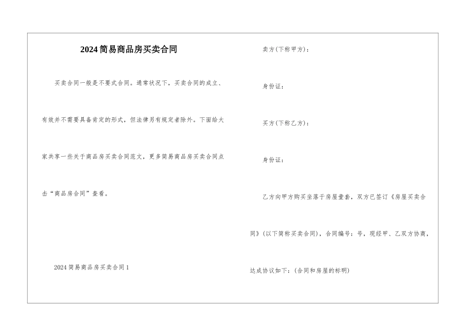 2024简易商品房买卖合同_第1页
