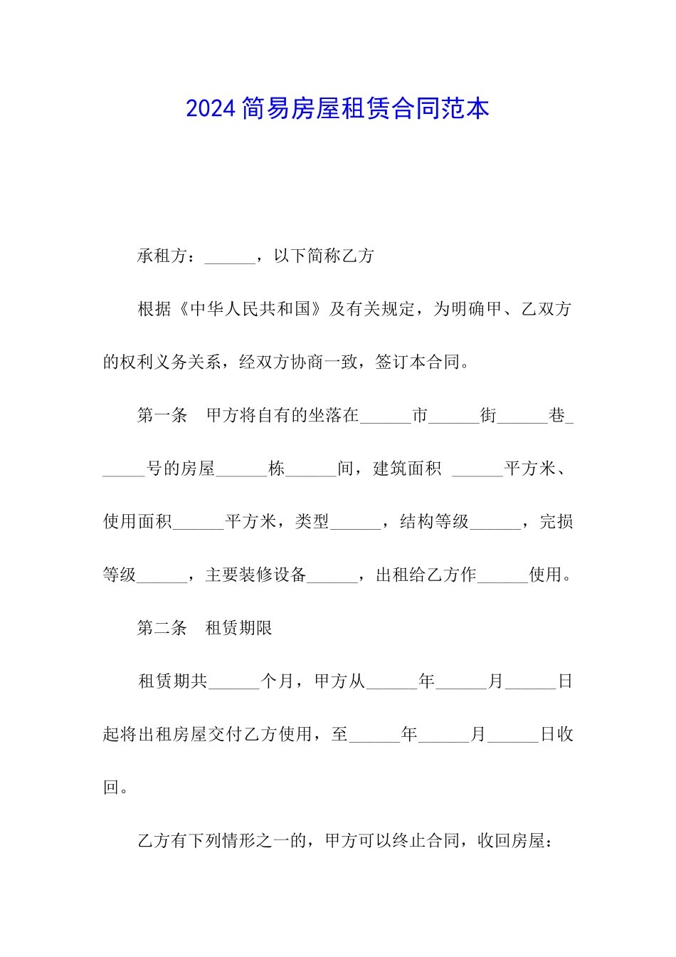 2024简易房屋租赁合同范本_第1页