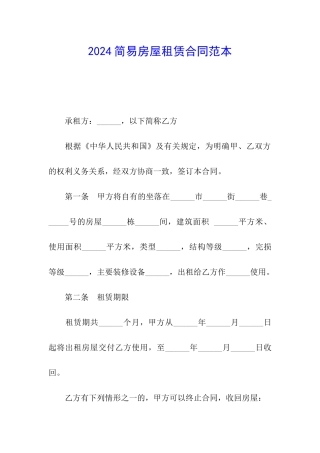 2024简易房屋租赁合同范本