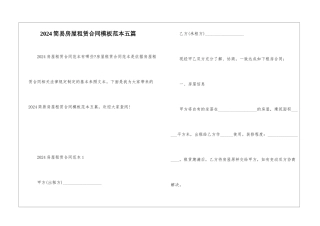 2024简易房屋租赁合同模板范本五篇