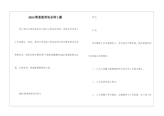 2024简易版劳动合同5篇