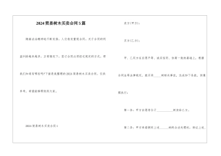 2024简易树木买卖合同5篇