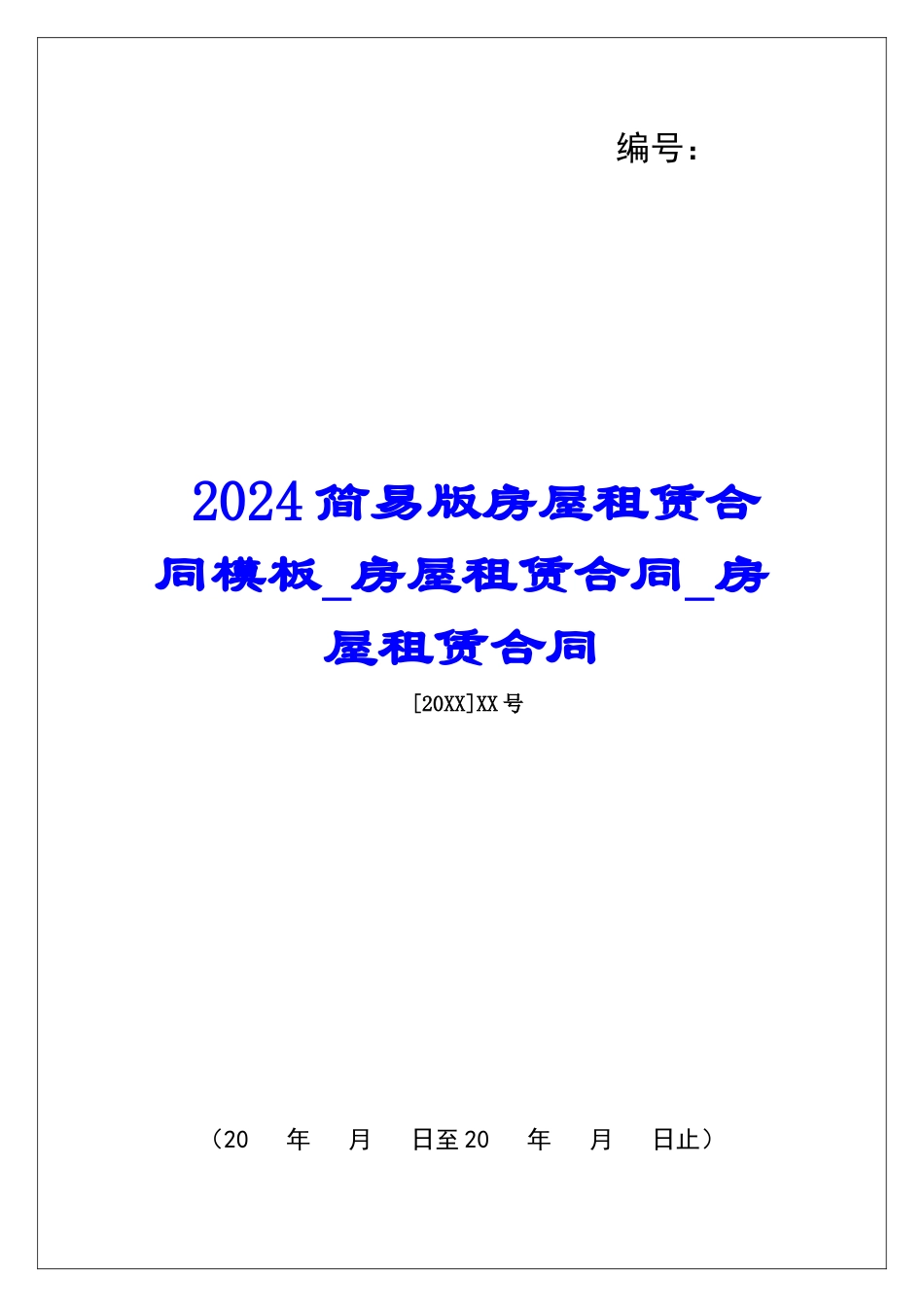 2024简易版房屋租赁合同模板房屋租赁合同房屋租赁合同_第1页