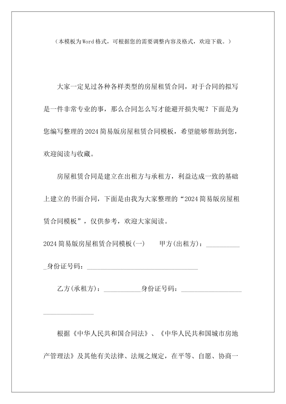 2024简易版房屋租赁合同模板房屋租赁合同房屋租赁合同_第2页