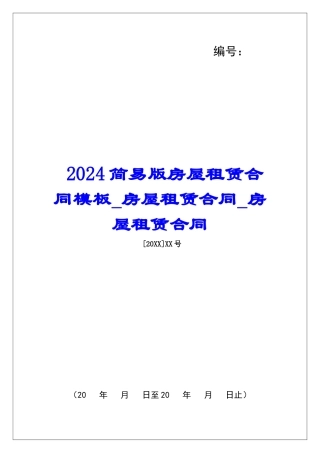 2024简易版房屋租赁合同模板房屋租赁合同房屋租赁合同