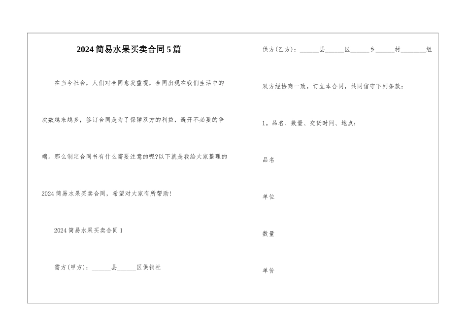 2024简易水果买卖合同5篇_第1页