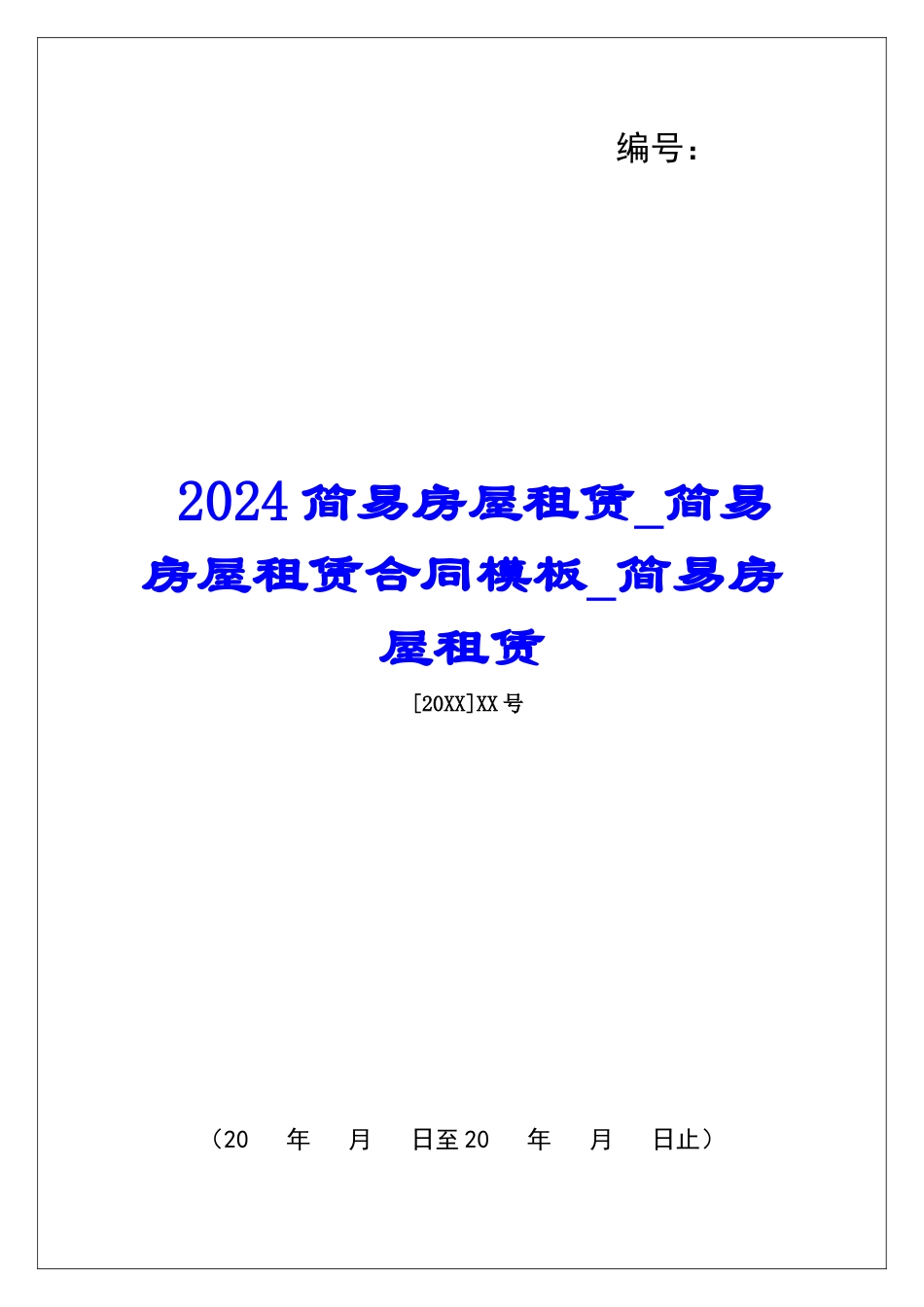 2024简易房屋租赁简易房屋租赁合同模板简易房屋租赁_第1页