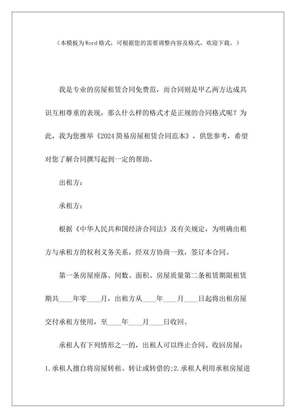 2024简易房屋租赁简易房屋租赁合同模板简易房屋租赁_第2页