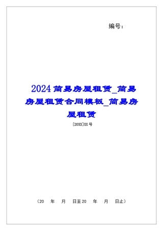 2024简易房屋租赁简易房屋租赁合同模板简易房屋租赁