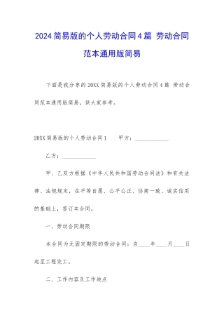 2024简易版的个人劳动合同4篇-劳动合同范本通用版简易