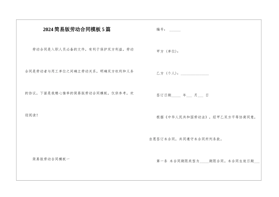 2024简易版劳动合同模板5篇_第1页