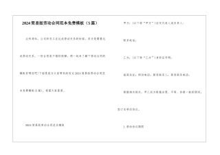 2024简易版劳动合同范本免费模板