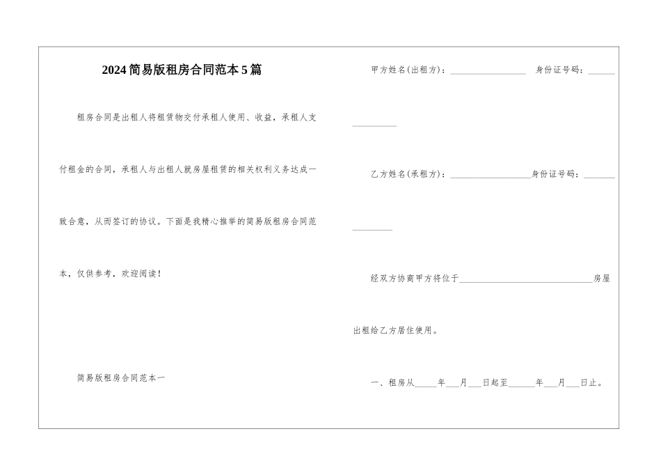 2024简易版租房合同范本5篇_第1页