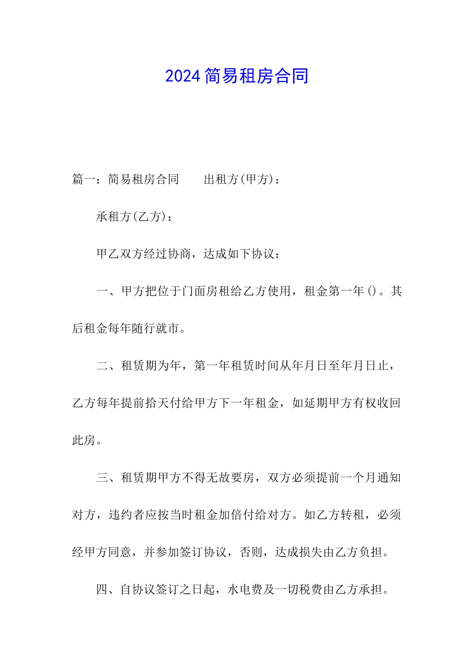 2024简易租房合同_第1页