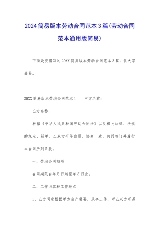 2024简易版本劳动合同范本3篇