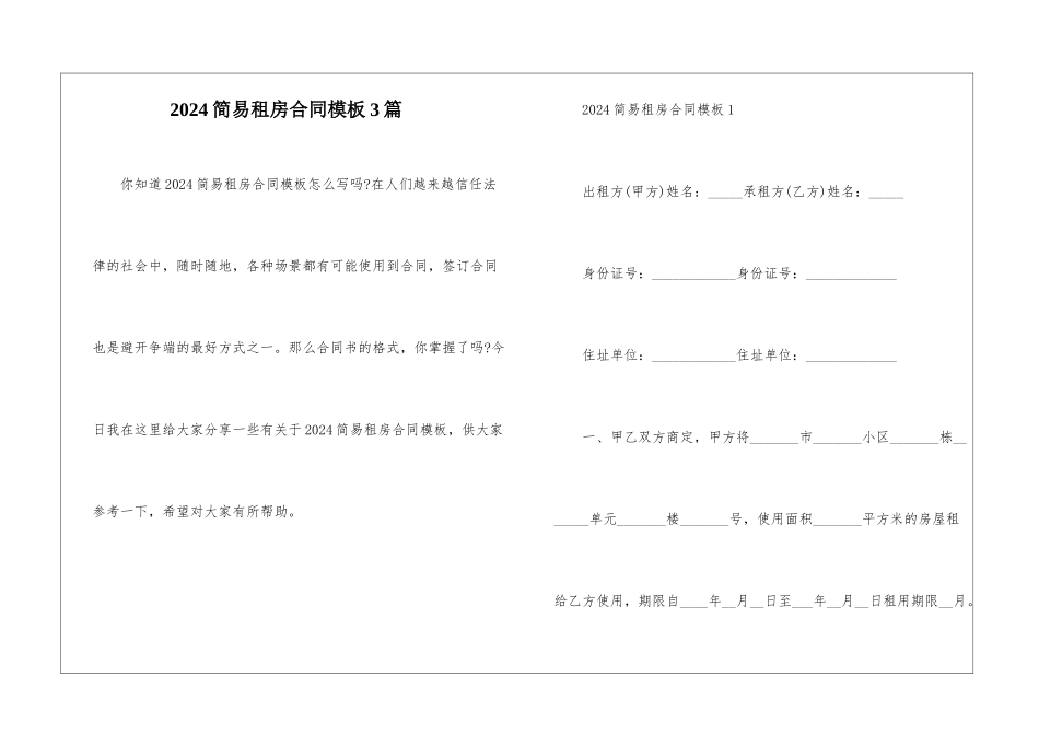 2024简易租房合同模板3篇_第1页