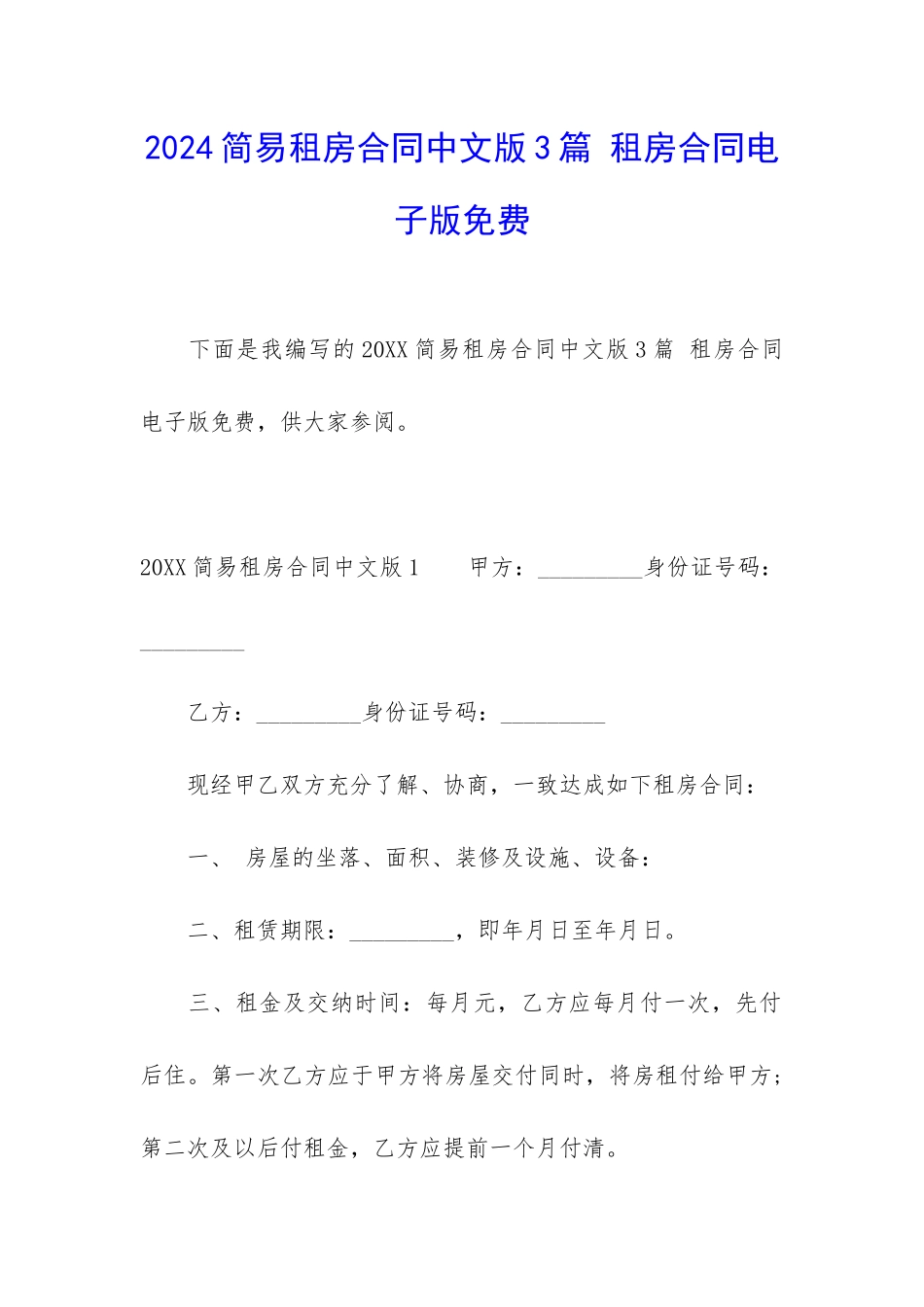 2024简易租房合同中文版3篇-租房合同电子版免费_第1页