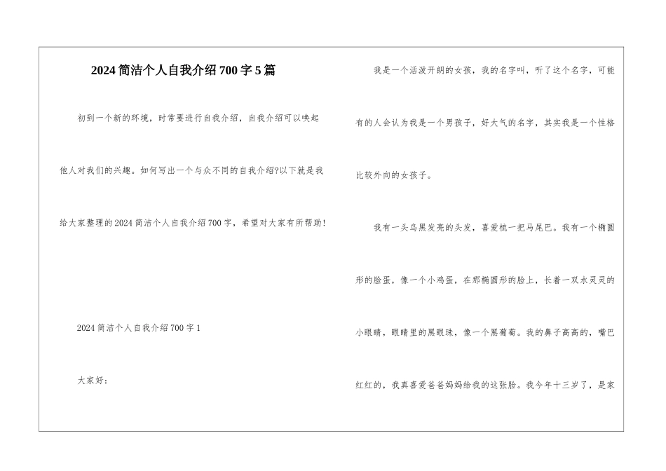 2024简洁个人自我介绍700字5篇_第1页