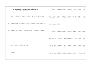 2024简洁个人自我介绍700字5篇