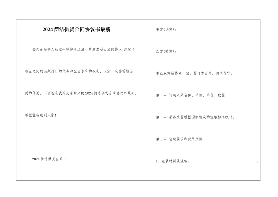 2024简洁供货合同协议书最新_第1页