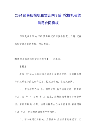 2024简易版挖机租赁合同3篇-挖掘机租赁简易合同模板