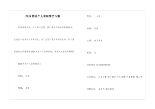 2024简洁个人求职简历5篇
