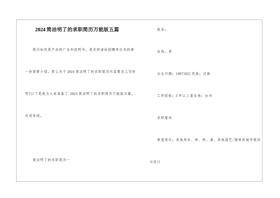 2024简洁明了的求职简历万能版五篇_第1页