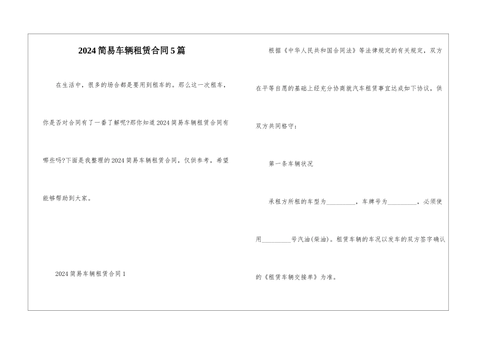 2024简易车辆租赁合同5篇_第1页