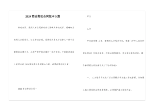 2024简洁劳动合同版本5篇