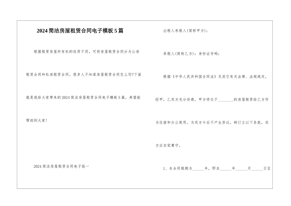 2024简洁房屋租赁合同电子模板5篇_第1页