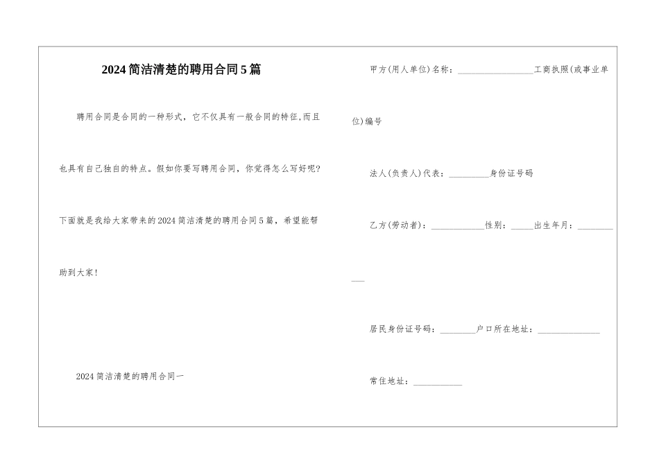 2024简洁清晰的聘用合同5篇_第1页