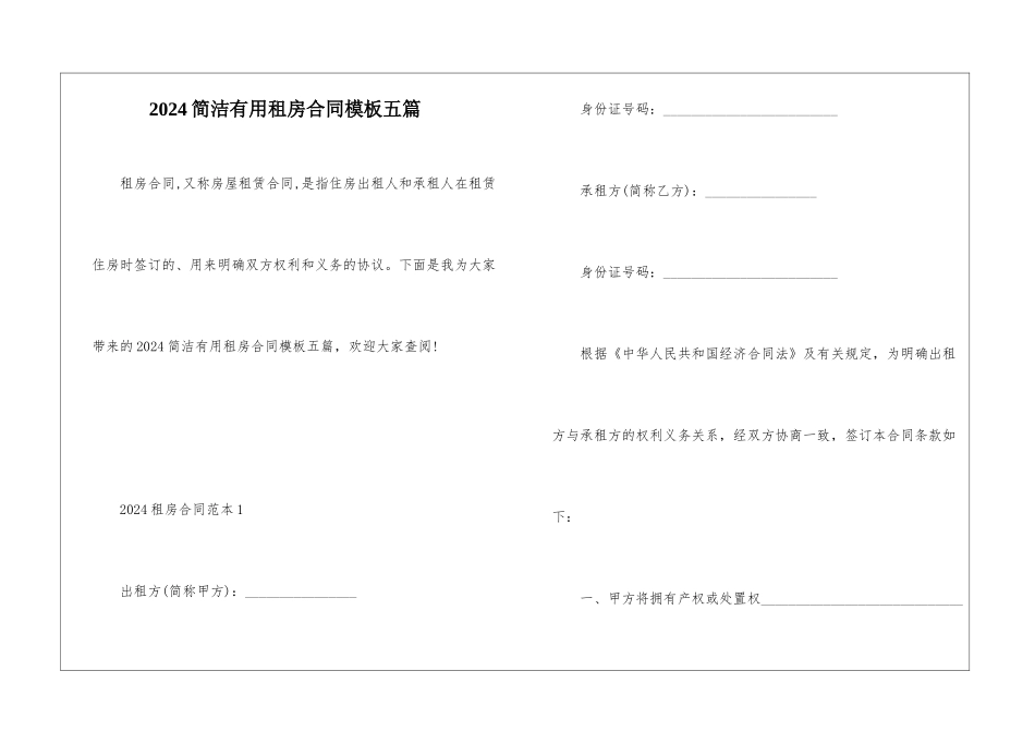 2024简洁实用租房合同模板五篇_第1页