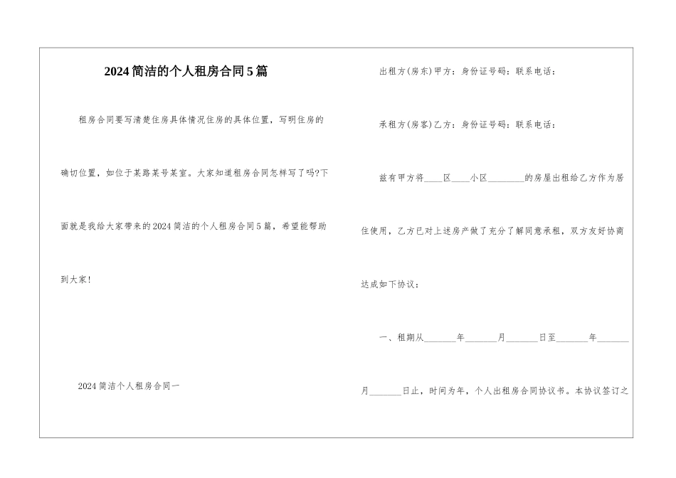 2024简洁的个人租房合同5篇_第1页