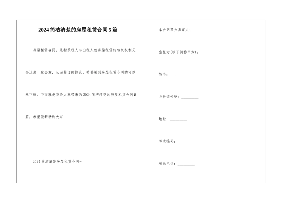 2024简洁清晰的房屋租赁合同5篇_第1页