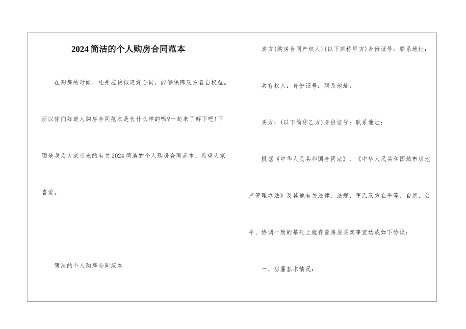2024简洁的个人购房合同范本_第1页
