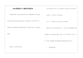 2024简洁的个人购房合同范本