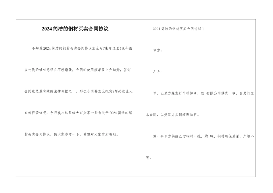 2024简洁的钢材买卖合同协议_第1页