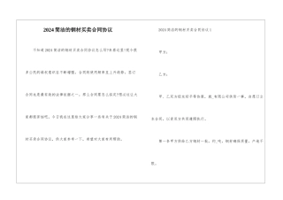 2024简洁的钢材买卖合同协议