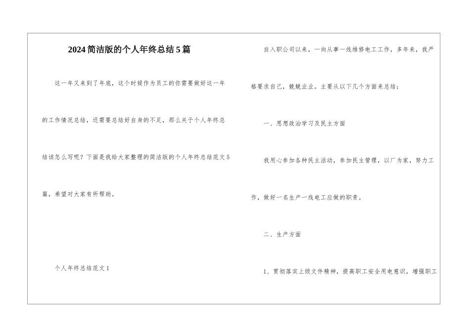 2024简洁版的个人年终总结5篇_第1页