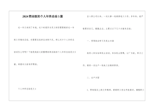2024简洁版的个人年终总结5篇