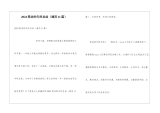2024简洁的年终总结