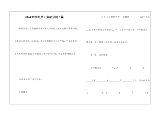 2024简洁的员工劳动合同5篇